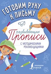 Готовим руку к письму. Развивающие прописи