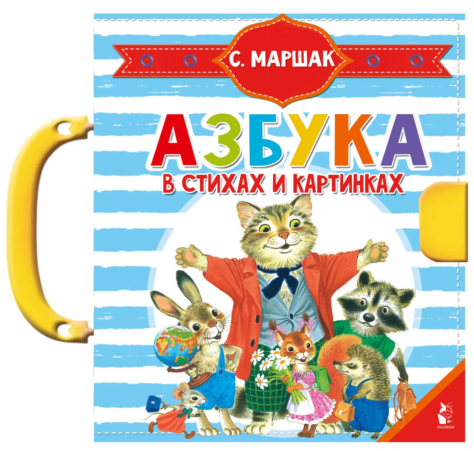 

Азбука в стихах и картинках