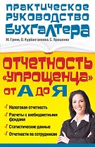 Отчетность "упрощенца" от А до Я