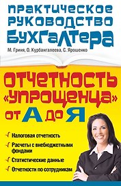 Отчетность "упрощенца" от А до Я