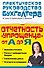 Отчетность "упрощенца" от А до Я - 0