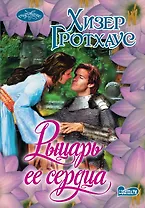 Очар(м).Гротхаус Рыцарь ее сердца