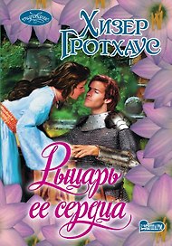 Очар(м).Гротхаус Рыцарь ее сердца