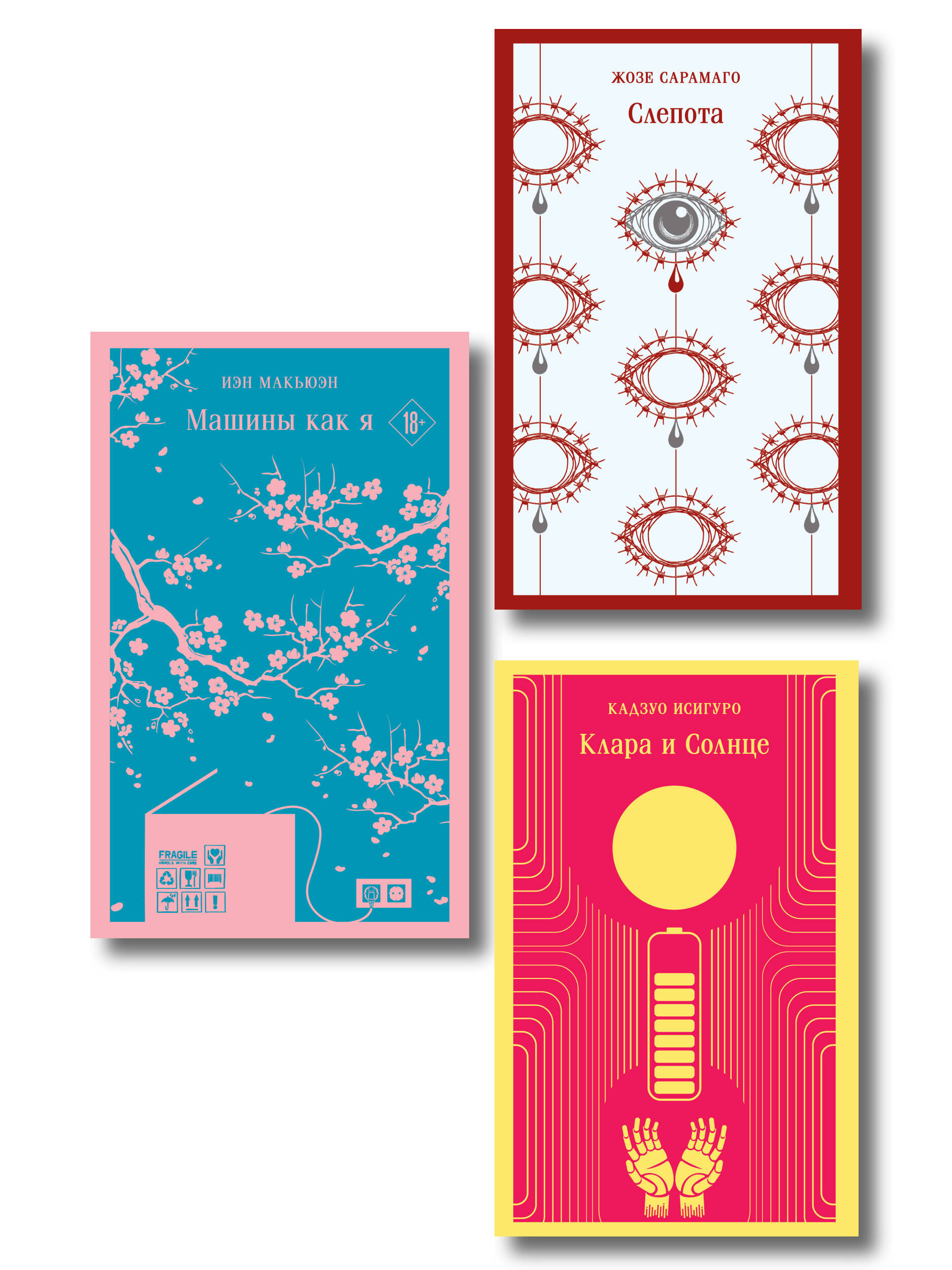 Обложка книги «Набор нетипичные антиутопии (из 3-х книг): ("Машины как я" Макьюэн, "Слепота" Сарамаго, "Клара и Солнце" Исигуро)»