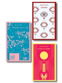 Набор нетипичные антиутопии (из 3-х книг): ("Машины как я" Макьюэн, "Слепота" Сарамаго, "Клара и Солнце" Исигуро)