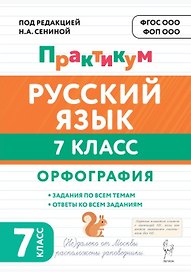 Русский язык. 7 класс. Орфография. Практикум. Учебное пособие. ФГОС Новый