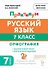 Русский язык. 7 класс. Орфография. Практикум. Учебное пособие. ФГОС Новый - 0