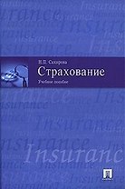 Страхование: Учебное пособие