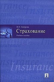 Страхование: Учебное пособие