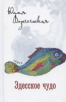 Эдесское чудо