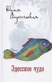 Эдесское чудо