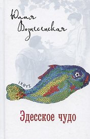 Эдесское чудо