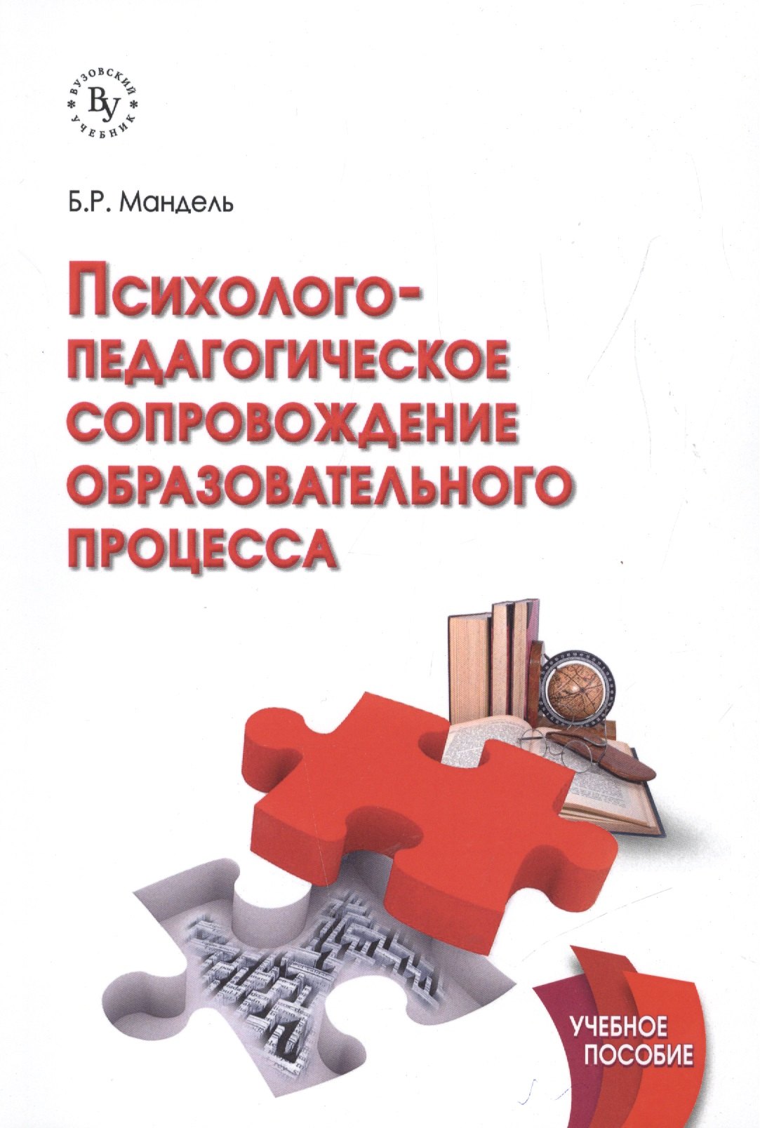 

Психолого-педагогическое сопровождение образовательного процесса Уч. пос. (м) Мандель