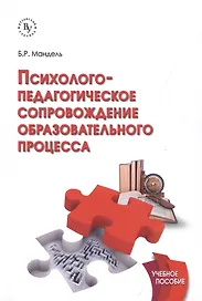 Психолого-педагогическое сопровождение образовательного процесса Уч. пос. (м) Мандель