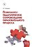 Психолого-педагогическое сопровождение образовательного процесса Уч. пос. (м) Мандель - 0
