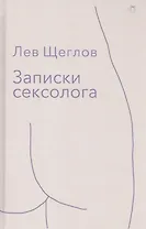 Записки сексолога