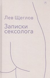 Записки сексолога