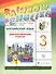 Английский язык 3 кл. Диагностические работы Р/т (5 изд.) (мRainEng) Афанасьева (РУ) - 0
