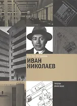 Иван Николаев