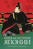 Краткая история Японии - 0