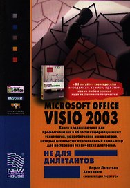 Microsoft Office Visio 2003 не для дилетантов. Постр. проектов, диаграмм и бизнес-схем в операц. сис