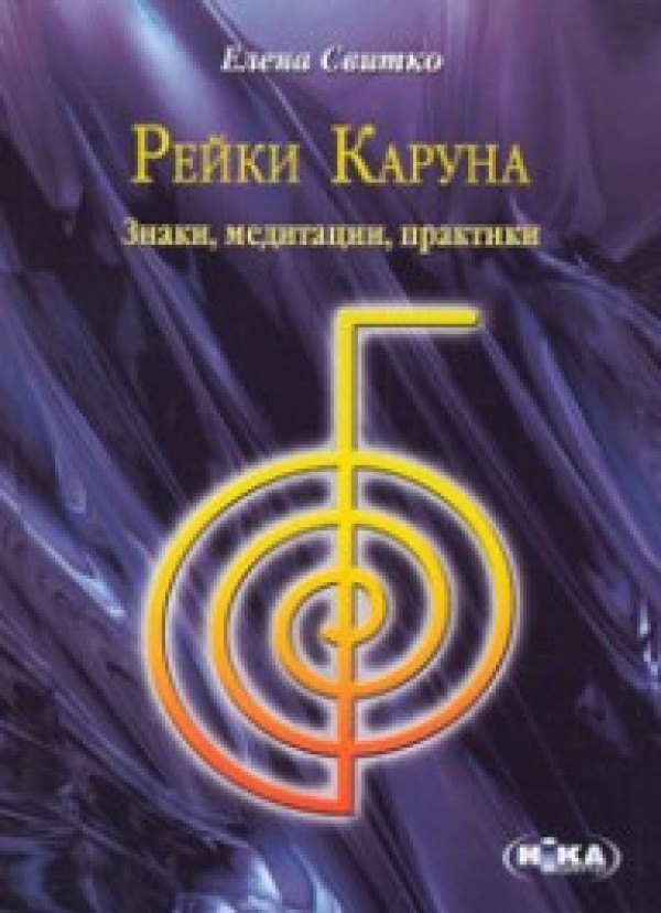 

Рейки Каруна. Знаки, медитации, практики (м) Свитко Е. (Волошин)