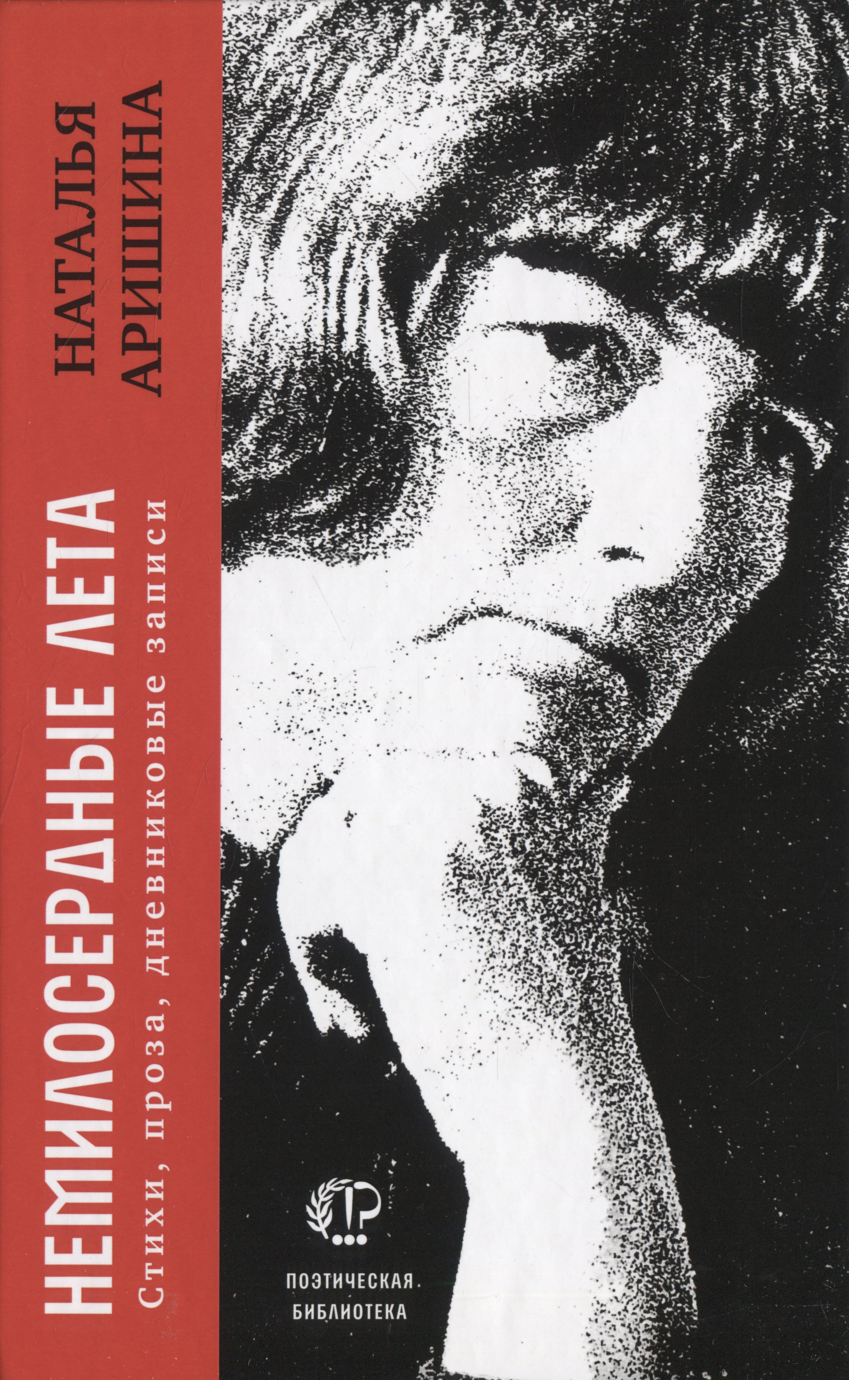 

Немилосердные лета: Стихи, проза, дневниковые записи