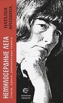 Немилосердные лета: Стихи, проза, дневниковые записи