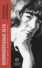 Немилосердные лета: Стихи, проза, дневниковые записи