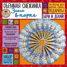 Объемная снежинка "Зима в парке". Набор для семейного творчества