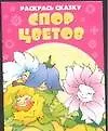 Р Спор цветов (раскрась сказку) (мал) (Харвест)