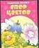 Р Спор цветов (раскрась сказку) (мал) (Харвест) - 0