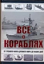 Все о кораблях. От гребного флота древнего мира до наших дней