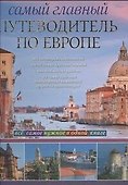 Самый главный путеводитель по Европе - 0