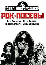 Рок - посевы,  том 1