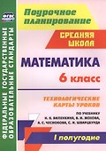 Математика. 6 класс: технологические карты уроков по учебнику Н. Я. Виленкина, В. И. Жохова, А. С. Чеснокова, С. И. Шварцбурда. I полугодие - 0