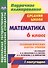 Математика. 6 класс: технологические карты уроков по учебнику Н. Я. Виленкина, В. И. Жохова, А. С. Чеснокова, С. И. Шварцбурда. I полугодие - 0