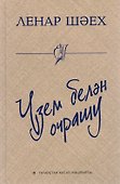 Встреча с собой / Узем белэн очрашу - 0