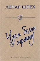 Встреча с собой / Узем белэн очрашу