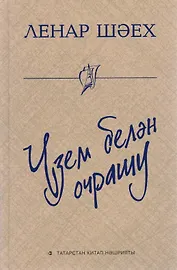 Встреча с собой / Узем белэн очрашу