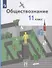 Обществознание. 11 класс. Учебник. Базовый уровень - 0