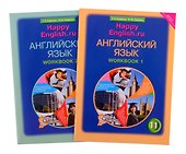 Комплект рабочих тетрадей для школьника 11 класса “Happy English.ru” (№1+№ 2) - 0