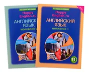 Комплект рабочих тетрадей для школьника 11 класса “Happy English.ru” (№1+№ 2)