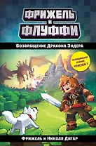 Возвращение Дракона Эндера (#1)