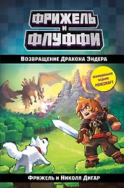 Возвращение Дракона Эндера (#1)