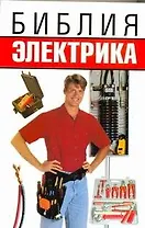 Библия электрика
