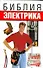 Библия электрика - 0