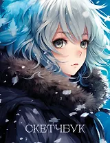 Новогодний скетчбук. Аниме (162х210 мм, на навивке, 40 л., плотность бумаги 160 гр., синий)