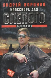 Кроссворд для Слепого