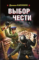 Выбор чести